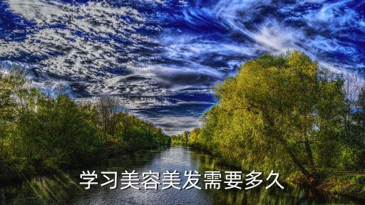 学习美容美发需要多久