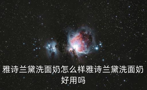 雅诗兰黛洗面奶怎么样雅诗兰黛洗面奶好用吗