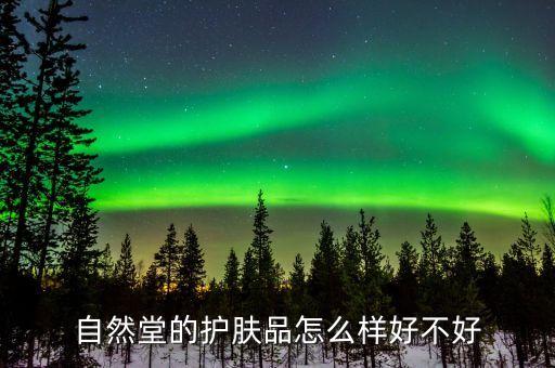 自然堂的护肤品怎么样好不好