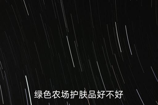 绿色的化妆品怎么样啊,那威化妆品怎么样？