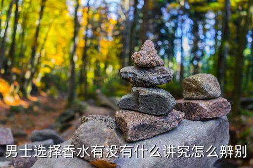 男士选择香水有没有什么讲究怎么辨别