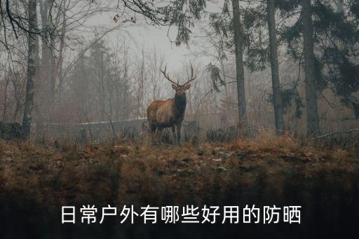 长期在户外如何防晒,户外如何防晒？