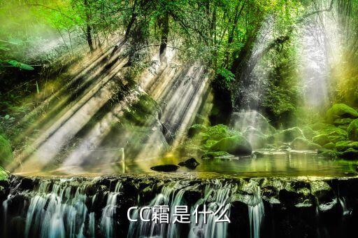 CC霜是什么