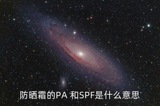 防晒霜的PA 和SPF是什么意思