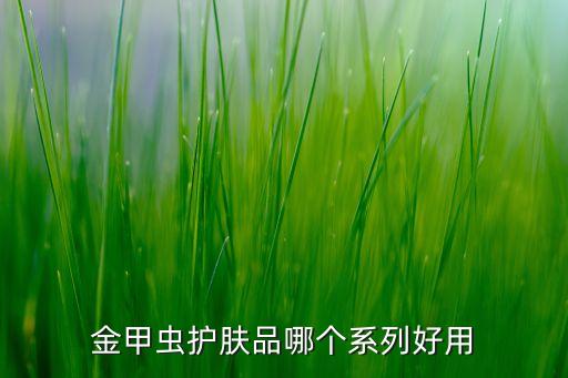 不老泉护肤品怎么样,不老泉补水护肤品好用吗?需要注意什么?