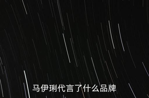 马伊琍代言了什么品牌