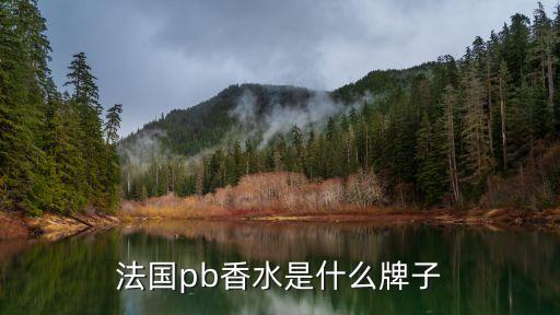 法国pb香水是什么牌子