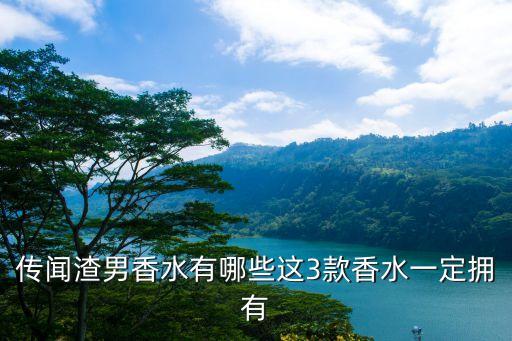 传闻渣男香水有哪些这3款香水一定拥有
