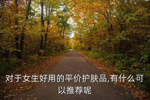 水皇后化妆品怎么推
