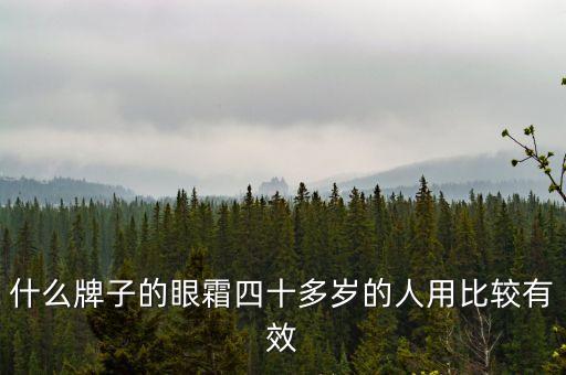 国货眼霜哪个好 40岁,40岁以上怎么选?看看这里!