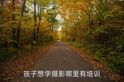 孩子想学摄影哪里有培训