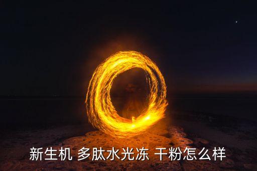 新生机 多肽水光冻 干粉怎么样