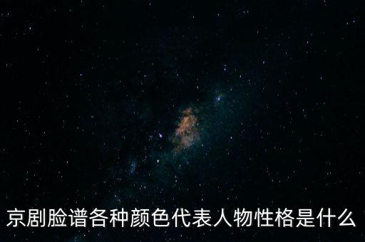 京剧脸谱各种颜色代表人物性格是什么