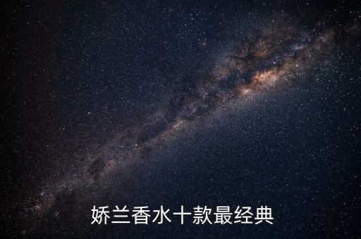  娇兰香水十款最经典