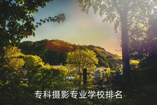 专科摄影专业学校排名