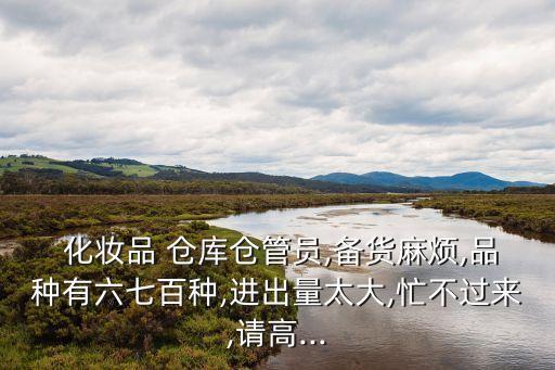 化妆品仓库管理怎么干