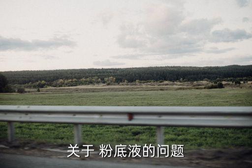 关于 粉底液的问题