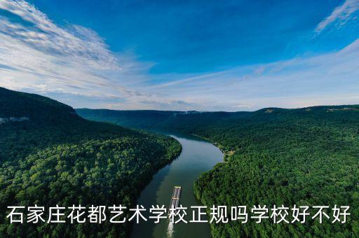 石家庄花都艺术学校正规吗学校好不好