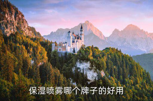 保湿喷雾哪个牌子的好用
