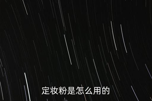 定妆粉是怎么用的