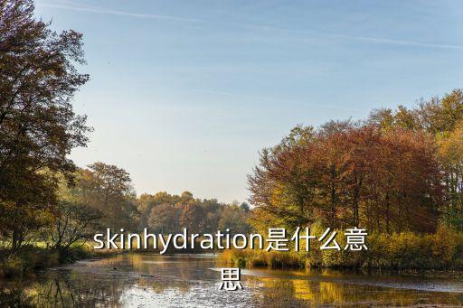 skinhydration是什么意思