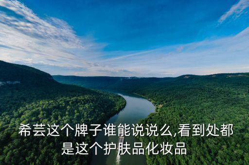 希芸沁透眼霜怎么样
