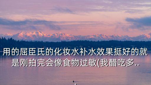 用的屈臣氏的化妆水补水效果挺好的就是刚拍完会像食物过敏(我醋吃多...