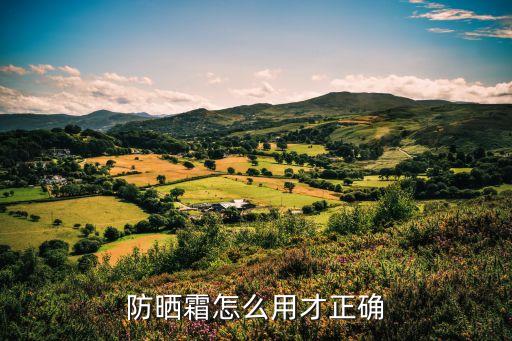 防晒霜怎么用才正确