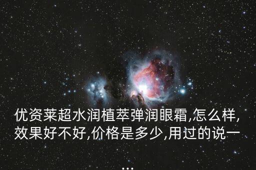 优资莱怎么加盟多少钱,你听说过优彩普LED大灯吗？