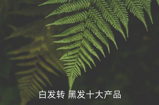 白发转 黑发十大产品