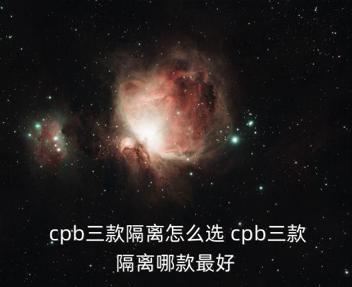 cpb遮瑕哪个色号效果好,毛戈平和CPB遮瑕哪个好