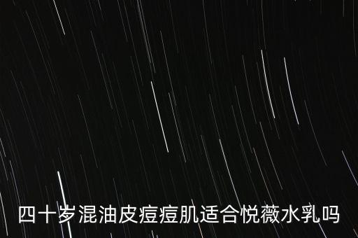 悦薇健肤水乳怎么样,资生堂岳薇乳液缺点