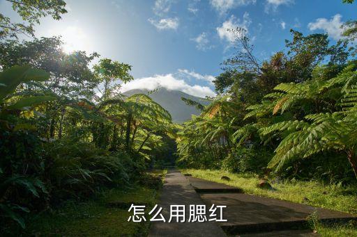 玫琳凯腮红怎么样,玫琳凯怎么样?看这里回答你