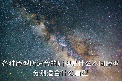 大圆脸适合什么眉,圆脸适合什么眉毛和眼型?