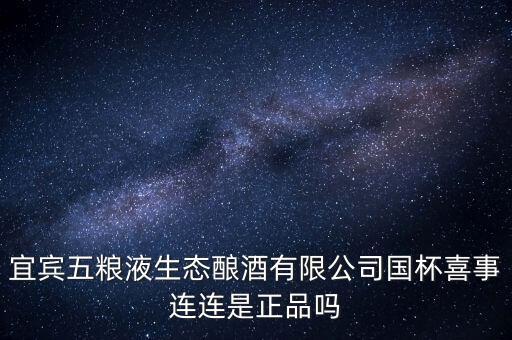 宜宾五粮液生态酿酒有限公司国杯喜事连连是正品吗