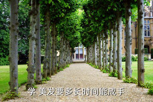 学 美发要多长时间能成手