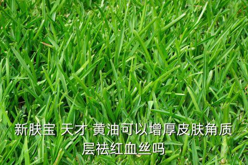 天才黄油 有哪些,新肤宝天才黄油安全不