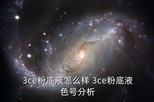  3ce粉底液怎么样 3ce粉底液 色号分析