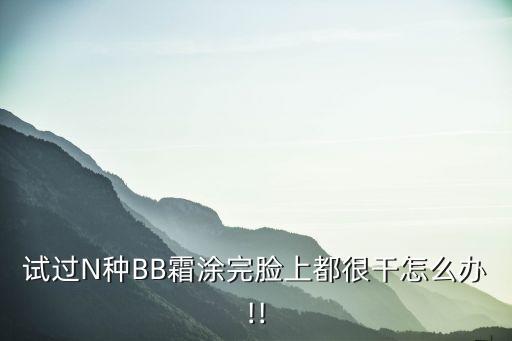 bb霜擦后脸干怎么补救