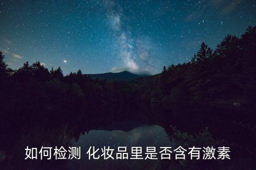 如何检测 化妆品里是否含有激素