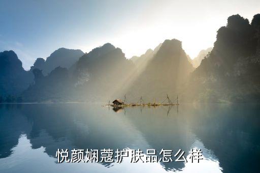 悦颜娴蔻护肤品怎么样