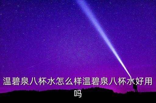 温碧泉八杯水怎么样温碧泉八杯水好用吗
