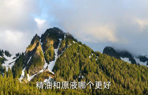 精油和原液哪个更好