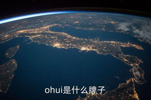 ohui是什么牌子