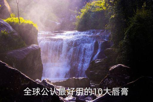 全球公认最好用的10大唇膏