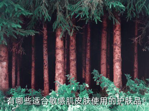 有哪些适合敏感肌皮肤使用的护肤品
