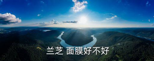  兰芝 面膜好不好