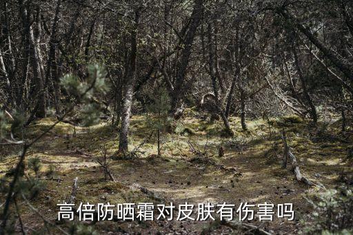 高倍防晒霜对皮肤有伤害吗