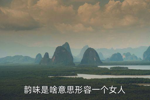 风韵霜是什么意思,风韵是什么意思请解释一下
