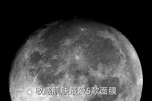 敏感肌肤最爱5款面膜